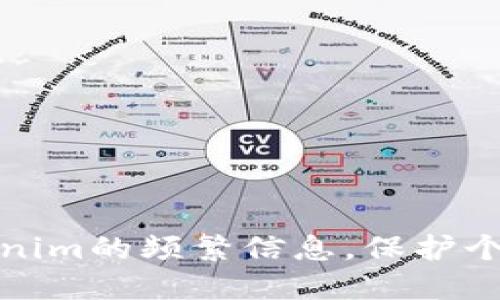 如何处理Tokenim的频繁信息，保护个人隐私与安全
