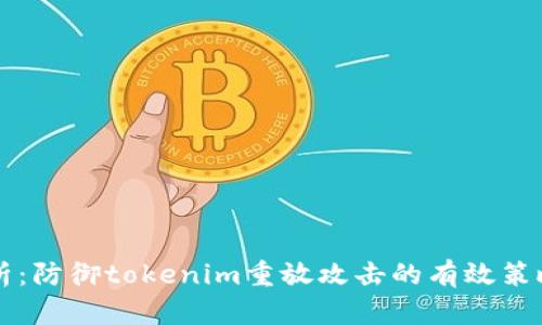 深度剖析：防御tokenim重放攻击的有效策略与实践