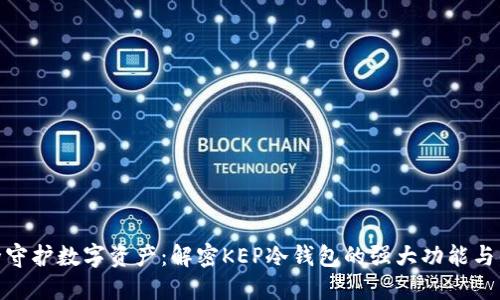 安全守护数字资产:解密KEP冷钱包的强大功能与优势