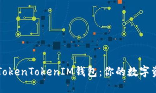 解密华为TokenTokenIM钱包:你的数字资产护航者