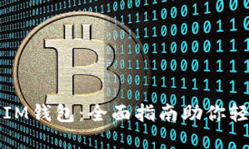 如何选择和使用IM钱包:全面指南助你轻松管理加密资产