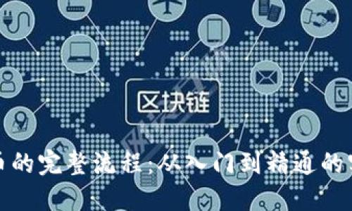 炒比特币的完整流程:从入门到精通的实战指南