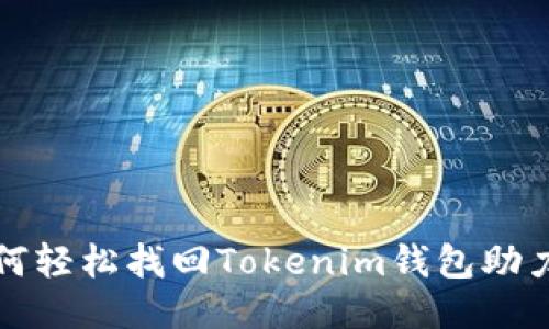 如何轻松找回Tokenim钱包助力词