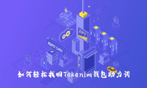 如何轻松找回Tokenim钱包助力词