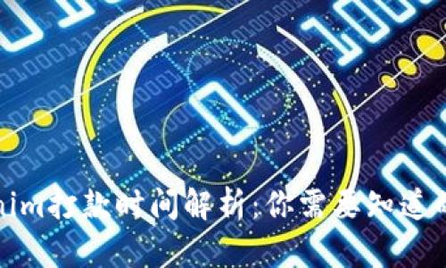 Tokenim打款时间解析:你需要知道的一切