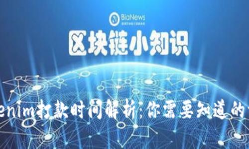 Tokenim打款时间解析:你需要知道的一切