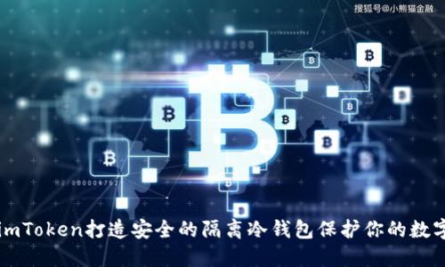 利用imToken打造安全的隔离冷钱包保护你的数字资产