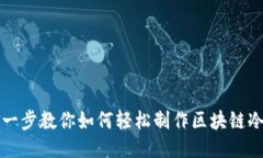 一步一步教你如何轻松制作区块链冷钱包