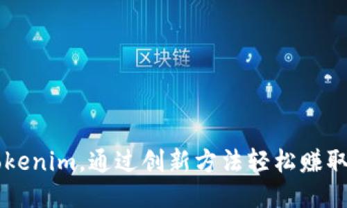 揭秘Tokenim,通过创新方法轻松赚取人民币