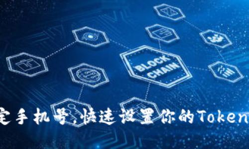 轻松绑定手机号,快速设置你的Tokenim钱包!