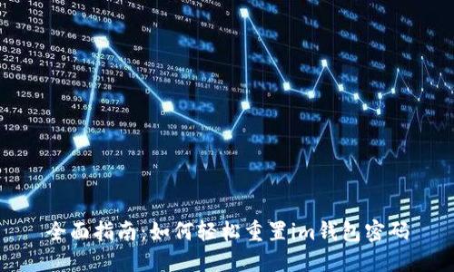 全面指南:如何轻松重置im钱包密码
