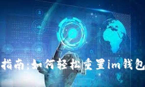 全面指南:如何轻松重置im钱包密码