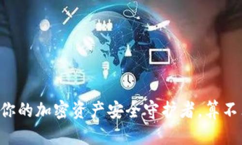 Tokenim：你的加密资产安全守护者，算不算冷钱包？
