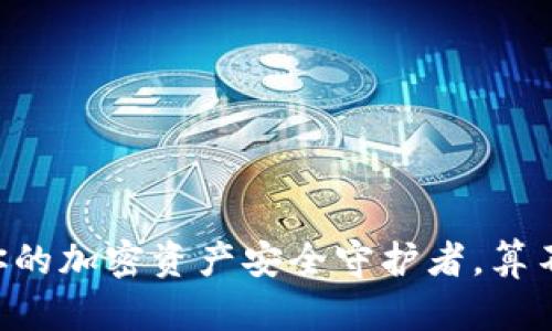 Tokenim：你的加密资产安全守护者，算不算冷钱包？