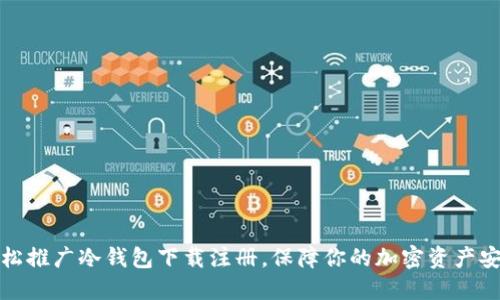 轻松推广冷钱包下载注册，保障你的加密资产安全