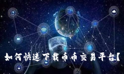 如何快速下载币币交易平台？