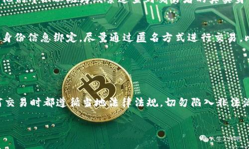 关于“tokenim会不会被警察查得到”这个问题，涉及到加密货币和隐私保护的相关法律和技术。在讨论这个问题之前，我们首先需要明确几个概念，以及加密货币的运作机制。

什么是Tokenim？
Tokenim是一种基于区块链技术的数字货币或代币，用户可以利用它进行交易、投资或其他金融活动。和传统货币相比，Tokenim提供了更高的隐私性和去中心化的特点。因此，许多用户选择使用Tokenim进行各种交易，尤其是在希望保护个人隐私的前提下。

加密货币的匿名性与可追踪性
虽然Tokenim及大多数字货币声称具有一定的匿名性，但实际上，所有的区块链交易都是公开且可被追踪的。每一笔交易都会记录在区块链上，任何人都可以查阅到。但这并不意味着交易者的身份是完全透明的，因为区块链记录的是钱包地址而不是个人身份信息。

不过，随着技术的发展，警方或执法部门有能力通过多种方式连接钱包地址与个人身份。如果你在使用Tokenim时，将其与银行账户、身份证明或社交媒体账户等信息绑定，警察就可能通过这些线索追查到你的身份。

Tokenim是否合法与合规性
在不同的国家和地区，加密货币的法律地位各异。在一些地方，加密货币被视为合法的金融工具，而在另一些地方，使用加密货币可能会面临法律风险。例如，中国在某种程度上禁止了加密货币交易，而在美国，加密货币交易则受到监管。

当法律法规相对宽松时，使用Tokenim进行合法交易是可以接受的，但如果涉及到洗钱、逃税等非法活动，那么无论使用何种货币，都会引起警方的关注。

警察如何追查加密交易？
警方通常会利用两种方式来追踪加密货币的交易：一种是信息来源追踪，另一种是技术手段追踪。信息来源追踪指的是通过社交媒体、公共记录和市场活动等信息来找出交易者的身份。此外，一些专业的金融调查公司专门为执法机构提供加密货币追踪服务，可以通过区块链分析工具，帮助警方识别交易流向和潜在的犯罪活动。

技术手段追踪则主要依靠区块链技术本身。尽管交易是去中心化的，但使用分析工具后，交易的连接链条会显示出交易的参与者和路径。当警方收集到足够的信息后，他们可以以此为线索追查到交易者的真实身份。

如何保护自己的Tokenim安全？
要确保个人Tokenim交易的隐私和安全，用户可以采取一系列措施。首先，使用非托管钱包，这样就可以完全掌控自己的数据和资产。其次，避免将Tokenim与个人真实身份信息绑定，尽量通过匿名方式进行交易，比如使用隐私币等。

同时，请一定要保持警惕，避免上当受骗。不法分子经常利用加密货币进行诈骗，用户在进行Tokenim交易时，要清楚了解对方的背景和交易的合法性。

总结
虽然Tokenim及其他加密货币提供了一定的隐私保护，但并不能完全避开警方的查找。在法律的边界内，用户应该理性看待Tokenim交易的风险，确保自己在进行任何交易时都遵循当地法律法规，切勿陷入非法活动的泥潭。未来随着监管的进一步加强，用户在使用Tokenim时或许会面临更多的挑战与变化。因此，了解当前的法律环境以及如何安全使用Tokenim是非常重要的。

在使用Tokenim或任何形式的加密货币时，用户都需谨慎。最终，能否被警察查到，往往不仅取决于你的操作，还取决于法律的边界，以及你怎样使用这些数字资产。