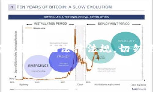 关于“tokenim会不会被警察查得到”这个问题，涉及到加密货币和隐私保护的相关法律和技术。在讨论这个问题之前，我们首先需要明确几个概念，以及加密货币的运作机制。

什么是Tokenim？
Tokenim是一种基于区块链技术的数字货币或代币，用户可以利用它进行交易、投资或其他金融活动。和传统货币相比，Tokenim提供了更高的隐私性和去中心化的特点。因此，许多用户选择使用Tokenim进行各种交易，尤其是在希望保护个人隐私的前提下。

加密货币的匿名性与可追踪性
虽然Tokenim及大多数字货币声称具有一定的匿名性，但实际上，所有的区块链交易都是公开且可被追踪的。每一笔交易都会记录在区块链上，任何人都可以查阅到。但这并不意味着交易者的身份是完全透明的，因为区块链记录的是钱包地址而不是个人身份信息。

不过，随着技术的发展，警方或执法部门有能力通过多种方式连接钱包地址与个人身份。如果你在使用Tokenim时，将其与银行账户、身份证明或社交媒体账户等信息绑定，警察就可能通过这些线索追查到你的身份。

Tokenim是否合法与合规性
在不同的国家和地区，加密货币的法律地位各异。在一些地方，加密货币被视为合法的金融工具，而在另一些地方，使用加密货币可能会面临法律风险。例如，中国在某种程度上禁止了加密货币交易，而在美国，加密货币交易则受到监管。

当法律法规相对宽松时，使用Tokenim进行合法交易是可以接受的，但如果涉及到洗钱、逃税等非法活动，那么无论使用何种货币，都会引起警方的关注。

警察如何追查加密交易？
警方通常会利用两种方式来追踪加密货币的交易：一种是信息来源追踪，另一种是技术手段追踪。信息来源追踪指的是通过社交媒体、公共记录和市场活动等信息来找出交易者的身份。此外，一些专业的金融调查公司专门为执法机构提供加密货币追踪服务，可以通过区块链分析工具，帮助警方识别交易流向和潜在的犯罪活动。

技术手段追踪则主要依靠区块链技术本身。尽管交易是去中心化的，但使用分析工具后，交易的连接链条会显示出交易的参与者和路径。当警方收集到足够的信息后，他们可以以此为线索追查到交易者的真实身份。

如何保护自己的Tokenim安全？
要确保个人Tokenim交易的隐私和安全，用户可以采取一系列措施。首先，使用非托管钱包，这样就可以完全掌控自己的数据和资产。其次，避免将Tokenim与个人真实身份信息绑定，尽量通过匿名方式进行交易，比如使用隐私币等。

同时，请一定要保持警惕，避免上当受骗。不法分子经常利用加密货币进行诈骗，用户在进行Tokenim交易时，要清楚了解对方的背景和交易的合法性。

总结
虽然Tokenim及其他加密货币提供了一定的隐私保护，但并不能完全避开警方的查找。在法律的边界内，用户应该理性看待Tokenim交易的风险，确保自己在进行任何交易时都遵循当地法律法规，切勿陷入非法活动的泥潭。未来随着监管的进一步加强，用户在使用Tokenim时或许会面临更多的挑战与变化。因此，了解当前的法律环境以及如何安全使用Tokenim是非常重要的。

在使用Tokenim或任何形式的加密货币时，用户都需谨慎。最终，能否被警察查到，往往不仅取决于你的操作，还取决于法律的边界，以及你怎样使用这些数字资产。