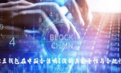 K豆钱包在中国合法吗？浅析其安全性与合规性