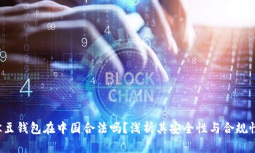 K豆钱包在中国合法吗？浅析其安全性与合规性
