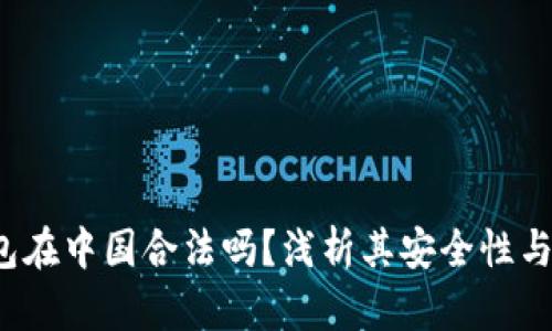 K豆钱包在中国合法吗？浅析其安全性与合规性