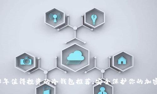 2023年值得投资的冷钱包推荐:安全保护你的加密资产