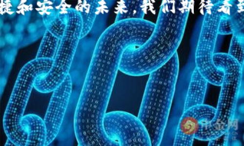在讨论 EOS Add 和 TokenIM 的关系之前，我们需要先了解这两个概念的基本背景。

EOS Add 简介
EOS Add 是一个基于 EOSIO 区块链的 DApp 工具，旨在提供便捷的去中心化应用接口。它允许用户更轻松地在 EOS 生态系统中创建和管理他们的数字资产。通过 EOS Add，用户可以进行资产的转移、管理和存储等操作，充分利用 EOSIO 的高性能和低成本交易优势。

TokenIM 简介
TokenIM 是一个以 EOS 为基础的数字钱包，旨在为用户提供安全、便捷的 token 管理体验。这个钱包不仅支持 EOS 和其相关山寨币，还提供多种功能，如 DApp 浏览器、资产管理和交易功能等。TokenIM 也在不断创新，以适应不断发展的区块链技术和用户需求。

将 TokenIM 与 EOS Add 结合的可能性
那么，EOS Add 能否与 TokenIM 结合使用呢？答案是可以的。这主要是因为 EOS Add 的设计目标是为了增强 EOS 生态系统的能力，而 TokenIM 正是这个生态系统中的一个重要组成部分。通过将这两者结合，用户可以更全面地管理他们的数字资产，更积极地参与 DApp 的使用和开发。

如何在 EOS Add 上使用 TokenIM
使用 TokenIM 在 EOS Add 上进行操作并不复杂。以下是一些步骤，可以帮助用户顺利进行这项操作：
ol
li首先，确保你已经在手机或其他设备上下载并安装了 TokenIM 钱包。/li
li接着，打开 EOS Add，注册并登录你的账户。如果你已经有了 EOS 账户，可以直接使用。/li
li在 EOS Add 的界面上，你可能会看到一个“连接钱包”的选项，选择 TokenIM 作为你的钱包连接。/li
li按提示完成授权和连接，确保 EOS Add 能够访问你的 TokenIM 钱包信息。/li
li现在，你就可以通过 EOS Add 来管理你的 token 资产了，例如进行转账、查看资产等。/li
/ol

功能与优势
结合使用 EOS Add 和 TokenIM，有几个明显的优势：
ul
listrong更高的安全性：/strongTokenIM 提供了先进的安全措施，包括私钥管理，使得用户的资产安全性更高。/li
listrong简化的资产管理：/strong通过 EOS Add 的高效界面，用户可以快速管理多种 token，无需频繁切换应用。/li
listrong优秀的用户体验：/strong两者的结合大大简化了用户操作流程，提升了整体的使用体验。/li
listrong便捷的 DApp 交互：/strong用户可以直接通过 TokenIM 访问并与各种基于 EOS 的 DApp 进行互动。/li
/ul

总结
总的来说，EOS Add 完全可以放 TokenIM。这种结合为用户提供了更多的灵活性和便利性，使得在 EOS 生態系統中进行数字资产管理变得更加简单。随着区块链技术的不断发展，像 EOS Add 和 TokenIM 这样的工具将继续演化以满足用户不断变化的需求。

未来的展望
随着 DeFi、NFT 和其他 Web3 应用的发展，用户对数字资产管理工具的需求会越来越高。EOS Add 和 TokenIM 之间的整合可以预示着一个更加便捷和安全的未来。我们期待看到更多功能的出现，比如更先进的交易机制或是与其他 DApp 的深度结合，这将使得用户在参与 EOS 生态时，能够更轻松地获取他们想要的所有工具。

总之，EOS Add 和 TokenIM 的结合，将是推动 EOS 生态系统进一步繁荣的重要一步。无论你是初学者或是资深用户，都能从中获得新的机遇与体验。 

EOS Add, TokenIM, 数字资产, 区块链, DApp/guanjianci 
结合 TokenIM 和 EOS Add：全面提升你的数字资产管理体验