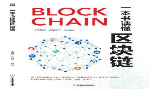 在讨论 EOS Add 和 TokenIM 的关系之前，我们需要先了解这两个概念的基本背景。

EOS Add 简介
EOS Add 是一个基于 EOSIO 区块链的 DApp 工具，旨在提供便捷的去中心化应用接口。它允许用户更轻松地在 EOS 生态系统中创建和管理他们的数字资产。通过 EOS Add，用户可以进行资产的转移、管理和存储等操作，充分利用 EOSIO 的高性能和低成本交易优势。

TokenIM 简介
TokenIM 是一个以 EOS 为基础的数字钱包，旨在为用户提供安全、便捷的 token 管理体验。这个钱包不仅支持 EOS 和其相关山寨币，还提供多种功能，如 DApp 浏览器、资产管理和交易功能等。TokenIM 也在不断创新，以适应不断发展的区块链技术和用户需求。

将 TokenIM 与 EOS Add 结合的可能性
那么，EOS Add 能否与 TokenIM 结合使用呢？答案是可以的。这主要是因为 EOS Add 的设计目标是为了增强 EOS 生态系统的能力，而 TokenIM 正是这个生态系统中的一个重要组成部分。通过将这两者结合，用户可以更全面地管理他们的数字资产，更积极地参与 DApp 的使用和开发。

如何在 EOS Add 上使用 TokenIM
使用 TokenIM 在 EOS Add 上进行操作并不复杂。以下是一些步骤，可以帮助用户顺利进行这项操作：
ol
li首先，确保你已经在手机或其他设备上下载并安装了 TokenIM 钱包。/li
li接着，打开 EOS Add，注册并登录你的账户。如果你已经有了 EOS 账户，可以直接使用。/li
li在 EOS Add 的界面上，你可能会看到一个“连接钱包”的选项，选择 TokenIM 作为你的钱包连接。/li
li按提示完成授权和连接，确保 EOS Add 能够访问你的 TokenIM 钱包信息。/li
li现在，你就可以通过 EOS Add 来管理你的 token 资产了，例如进行转账、查看资产等。/li
/ol

功能与优势
结合使用 EOS Add 和 TokenIM，有几个明显的优势：
ul
listrong更高的安全性：/strongTokenIM 提供了先进的安全措施，包括私钥管理，使得用户的资产安全性更高。/li
listrong简化的资产管理：/strong通过 EOS Add 的高效界面，用户可以快速管理多种 token，无需频繁切换应用。/li
listrong优秀的用户体验：/strong两者的结合大大简化了用户操作流程，提升了整体的使用体验。/li
listrong便捷的 DApp 交互：/strong用户可以直接通过 TokenIM 访问并与各种基于 EOS 的 DApp 进行互动。/li
/ul

总结
总的来说，EOS Add 完全可以放 TokenIM。这种结合为用户提供了更多的灵活性和便利性，使得在 EOS 生態系統中进行数字资产管理变得更加简单。随着区块链技术的不断发展，像 EOS Add 和 TokenIM 这样的工具将继续演化以满足用户不断变化的需求。

未来的展望
随着 DeFi、NFT 和其他 Web3 应用的发展，用户对数字资产管理工具的需求会越来越高。EOS Add 和 TokenIM 之间的整合可以预示着一个更加便捷和安全的未来。我们期待看到更多功能的出现，比如更先进的交易机制或是与其他 DApp 的深度结合，这将使得用户在参与 EOS 生态时，能够更轻松地获取他们想要的所有工具。

总之，EOS Add 和 TokenIM 的结合，将是推动 EOS 生态系统进一步繁荣的重要一步。无论你是初学者或是资深用户，都能从中获得新的机遇与体验。 

EOS Add, TokenIM, 数字资产, 区块链, DApp/guanjianci 
结合 TokenIM 和 EOS Add：全面提升你的数字资产管理体验