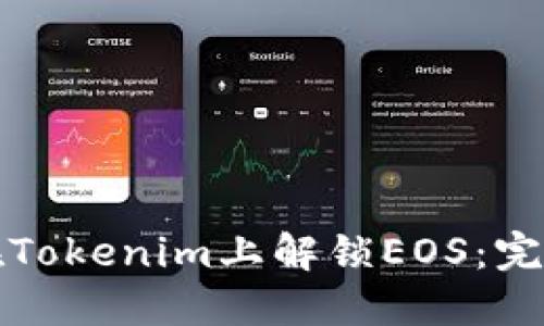如何在Tokenim上解锁EOS:完整指南