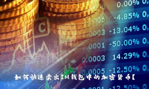 如何快速卖出IM钱包中的加密货币？