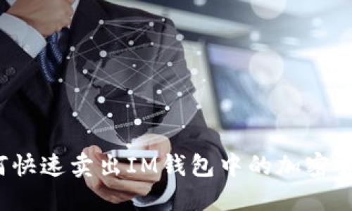 如何快速卖出IM钱包中的加密货币？