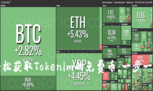 如何轻松获取Tokenim的免费币：一步一步指南