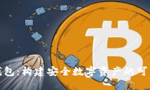 转冷钱包:构建安全数字资产的可靠之道