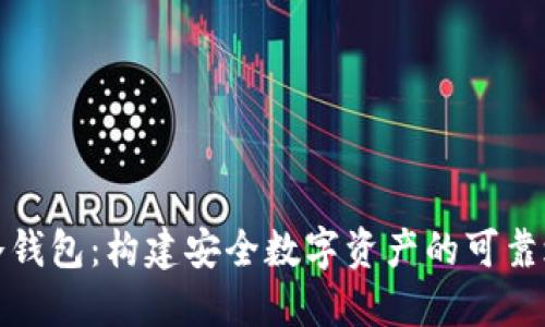 转冷钱包:构建安全数字资产的可靠之道