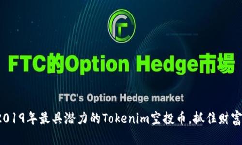 探索2019年最具潜力的Tokenim空投币，抓住财富机遇！