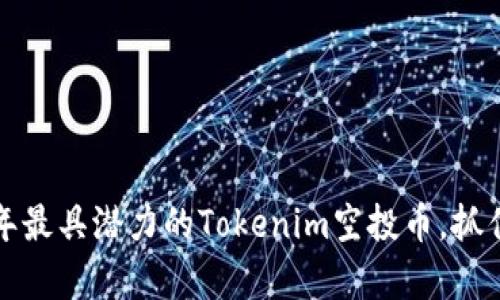 探索2019年最具潜力的Tokenim空投币，抓住财富机遇！