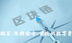 冷钱包品牌推荐：选择安全、便捷的数字资产保