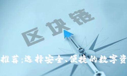 冷钱包品牌推荐：选择安全、便捷的数字资产保管方案