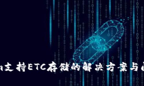Tokenim支持ETC存储的解决方案与问题解析