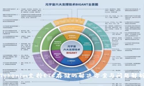 Tokenim支持ETC存储的解决方案与问题解析
