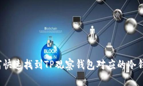 如何快速找到TP观察钱包对应的冷钱包?
