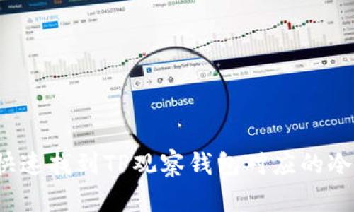 如何快速找到TP观察钱包对应的冷钱包?