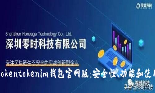 探索Tokentokenim钱包官网版:安全性、功能和使用指南