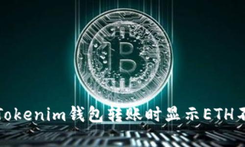 如何解决Tokenim钱包转账时显示ETH不足的问题