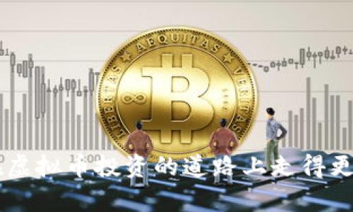   揭示虚拟币的秘密：如何轻松使用钱能钱包进行交易 / 

 guanjianci 虚拟币, 钱能钱包, 数字货币, 加密交易, 投资理财 /guanjianci 

引言
在过去的十年中，虚拟币的崛起彻底改变了人们的投资方式。随着比特币、以太坊等数字货币的普及，越来越多的人开始探索如何通过虚拟币来实现财富增值。而在这一过程中，钱包的选择显得尤为重要。钱能钱包作为近年来涌现的一款虚拟币钱包，以其安全性、便捷性，以及多样化的币种选择，受到了广泛的关注。本文将深入探讨钱能钱包的功能与优势，以及如何通过它来进行高效的虚拟币交易。

什么是钱能钱包？
钱能钱包是一款集成了多种数字货币的管理工具，它支持用户存储、发送和接收虚拟货币。用户只需简单的注册过程，就可以获得一个数字钱包地址，专用于进行交易。相比传统的银行账户，虚拟币钱包的安全性更高，几乎不存在被盗取或篡改的风险。

钱能钱包的主要特点
钱能钱包有很多独特的功能，这使得它在众多虚拟币钱包中脱颖而出。以下是一些主要特点：

h4安全性/h4
安全性是用户选择虚拟币钱包时考虑的首要因素之一。钱能钱包采用了多重加密和去中心化的存储方式，确保用户的资产不会轻易被盗取。此外，钱包还提供了双重验证和生物识别功能，进一步提升了用户账户的安全性。

h4用户友好的界面/h4
对于许多刚接触虚拟币的小白用户来说，复杂的操作可能导致他们退却。然而，钱能钱包意识到这一点，设计了简洁直观的用户界面。即使是没有任何技术背景的用户，也能轻松上手进行交易。

h4多种货币支持/h4
在钱能钱包中，你将发现支持的虚拟币种类繁多，包括比特币、以太坊、莱特币等主流数字货币。与此同时，钱包也将不断更新，以支持更多新兴的数字货币和项目，确保用户的投资多样化。

h4高效的交易速度/h4
在虚拟币交易市场中，速度至关重要。钱能钱包利用先进的技术和协议，确保交易能够迅速完成。这不仅了用户体验，还为那些追求快速投资的用户提供了极大的便利。

如何使用钱能钱包进行交易
尽管钱能钱包的使用相对简单，但对于初学者来说，进行虚拟币交易仍然可能会遇到一些困惑。以下是一些基本步骤，帮助你顺利完成交易：

h4下载与注册/h4
首先，你需要在官网上下载钱能钱包的客户端，支持iOS和Android操作系统。安装完成后，按步骤进行注册，填写必要的个人信息和钱包安全设置。请务必记录下你的恢复助记词，因为这将是恢复钱包的重要凭据。

h4充值钱包/h4
在成功注册后，你需要将资金充值到钱包中。可以通过银行转账或者其他数字货币转账的方式将资金转入你的钱能钱包中。充值完成后，检查余额是否到账。

h4进行交易/h4
钱包账户中有资金后，你就可以开始交易了。选择你想购买或出售的虚拟币，输入数量和价格，确认交易。在交易完成后，相应的币种余额会自动更新。

h4提取与转账/h4
如果想要将虚拟币提取到其他钱包或交易平台，点击提取功能，输入对方的地址和金额，确认无误后进行转账。切记在转账前确认地址的准确性，否则可能导致资产损失。

投资虚拟币的注意事项
尽管虚拟币市场提供了巨大的利润空间，但投资风险同样不可小觑。以下是一些投资者在使用钱能钱包时需要注意的事项：

h4市场行情分析/h4
在进行虚拟币投资前，必须对当前市场行情进行一定的分析。结合技术图表和市场动态，分析哪些币种具有上涨潜力。不同的币种在不同时间段内的表现都是不同的，不要盲目跟风。

h4避免贪心/h4
投资是一场马拉松，而非短跑。为了追求短期暴利，很多投资者常常在高价位进入市场，最终导致损失。要坚持自己的投资策略，切勿被市场情绪左右。

h4保持信息更新/h4
虚拟币市场日新月异，全球各地的政策变化、技术更新和项目进展都可能影响币值。定期查看新闻和社区讨论，以获取第一手的市场信息，从而及时作出决策。

总结
钱能钱包无疑是一个值得探索的虚拟币管理平台，它集安全性、便捷性和多功能于一身，使得投资虚拟币变得轻松而高效。通过本文的介绍，希望你能对钱能钱包有一个全面的了解，并在虚拟币投资的道路上走得更顺利。掌握了正确的使用方法和投资技巧，你将能够在这个波动频繁的市场中立于不败之地。