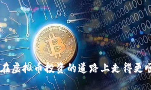   揭示虚拟币的秘密：如何轻松使用钱能钱包进行交易 / 

 guanjianci 虚拟币, 钱能钱包, 数字货币, 加密交易, 投资理财 /guanjianci 

引言
在过去的十年中，虚拟币的崛起彻底改变了人们的投资方式。随着比特币、以太坊等数字货币的普及，越来越多的人开始探索如何通过虚拟币来实现财富增值。而在这一过程中，钱包的选择显得尤为重要。钱能钱包作为近年来涌现的一款虚拟币钱包，以其安全性、便捷性，以及多样化的币种选择，受到了广泛的关注。本文将深入探讨钱能钱包的功能与优势，以及如何通过它来进行高效的虚拟币交易。

什么是钱能钱包？
钱能钱包是一款集成了多种数字货币的管理工具，它支持用户存储、发送和接收虚拟货币。用户只需简单的注册过程，就可以获得一个数字钱包地址，专用于进行交易。相比传统的银行账户，虚拟币钱包的安全性更高，几乎不存在被盗取或篡改的风险。

钱能钱包的主要特点
钱能钱包有很多独特的功能，这使得它在众多虚拟币钱包中脱颖而出。以下是一些主要特点：

h4安全性/h4
安全性是用户选择虚拟币钱包时考虑的首要因素之一。钱能钱包采用了多重加密和去中心化的存储方式，确保用户的资产不会轻易被盗取。此外，钱包还提供了双重验证和生物识别功能，进一步提升了用户账户的安全性。

h4用户友好的界面/h4
对于许多刚接触虚拟币的小白用户来说，复杂的操作可能导致他们退却。然而，钱能钱包意识到这一点，设计了简洁直观的用户界面。即使是没有任何技术背景的用户，也能轻松上手进行交易。

h4多种货币支持/h4
在钱能钱包中，你将发现支持的虚拟币种类繁多，包括比特币、以太坊、莱特币等主流数字货币。与此同时，钱包也将不断更新，以支持更多新兴的数字货币和项目，确保用户的投资多样化。

h4高效的交易速度/h4
在虚拟币交易市场中，速度至关重要。钱能钱包利用先进的技术和协议，确保交易能够迅速完成。这不仅了用户体验，还为那些追求快速投资的用户提供了极大的便利。

如何使用钱能钱包进行交易
尽管钱能钱包的使用相对简单，但对于初学者来说，进行虚拟币交易仍然可能会遇到一些困惑。以下是一些基本步骤，帮助你顺利完成交易：

h4下载与注册/h4
首先，你需要在官网上下载钱能钱包的客户端，支持iOS和Android操作系统。安装完成后，按步骤进行注册，填写必要的个人信息和钱包安全设置。请务必记录下你的恢复助记词，因为这将是恢复钱包的重要凭据。

h4充值钱包/h4
在成功注册后，你需要将资金充值到钱包中。可以通过银行转账或者其他数字货币转账的方式将资金转入你的钱能钱包中。充值完成后，检查余额是否到账。

h4进行交易/h4
钱包账户中有资金后，你就可以开始交易了。选择你想购买或出售的虚拟币，输入数量和价格，确认交易。在交易完成后，相应的币种余额会自动更新。

h4提取与转账/h4
如果想要将虚拟币提取到其他钱包或交易平台，点击提取功能，输入对方的地址和金额，确认无误后进行转账。切记在转账前确认地址的准确性，否则可能导致资产损失。

投资虚拟币的注意事项
尽管虚拟币市场提供了巨大的利润空间，但投资风险同样不可小觑。以下是一些投资者在使用钱能钱包时需要注意的事项：

h4市场行情分析/h4
在进行虚拟币投资前，必须对当前市场行情进行一定的分析。结合技术图表和市场动态，分析哪些币种具有上涨潜力。不同的币种在不同时间段内的表现都是不同的，不要盲目跟风。

h4避免贪心/h4
投资是一场马拉松，而非短跑。为了追求短期暴利，很多投资者常常在高价位进入市场，最终导致损失。要坚持自己的投资策略，切勿被市场情绪左右。

h4保持信息更新/h4
虚拟币市场日新月异，全球各地的政策变化、技术更新和项目进展都可能影响币值。定期查看新闻和社区讨论，以获取第一手的市场信息，从而及时作出决策。

总结
钱能钱包无疑是一个值得探索的虚拟币管理平台，它集安全性、便捷性和多功能于一身，使得投资虚拟币变得轻松而高效。通过本文的介绍，希望你能对钱能钱包有一个全面的了解，并在虚拟币投资的道路上走得更顺利。掌握了正确的使用方法和投资技巧，你将能够在这个波动频繁的市场中立于不败之地。