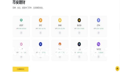 如何轻松配置小狐狸钱包连接BSC网络，获取更多DeFi机会