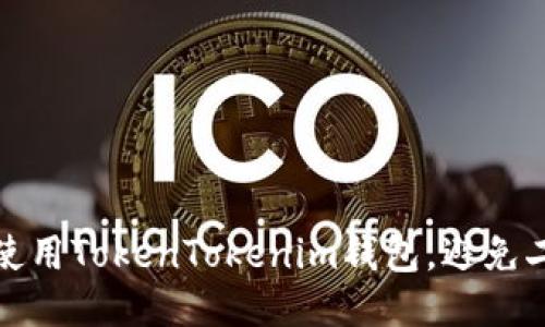 如何安全使用TokenTokenim钱包,避免二维码诈骗