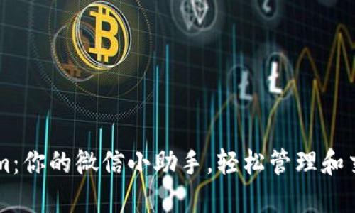 掌握Tokenim：你的微信小助手，轻松管理和交易加密资产
