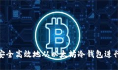 如何安全高效地从以太坊冷钱包进行转账
